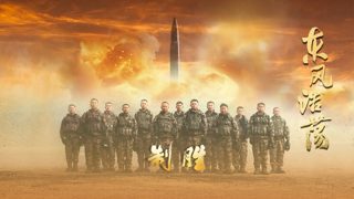 【制胜】第5集：东风浩荡