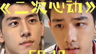 第十集，一声声的老攻，把他叫爽了，他又被撩到心动在线观看
