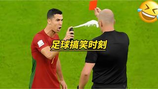 足球场上的搞笑名场面
