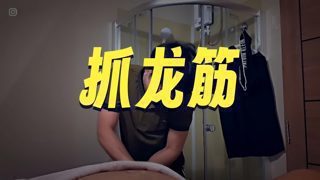 泰式古法男性保养按摩让人好害羞，技师家住18楼！在线观看
