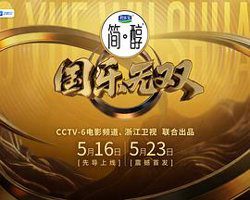 国乐无双