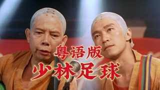 补【1080P/粤语中字】Shaolin Soccer（2001）