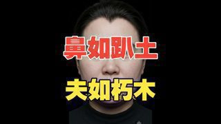 鼻如趴土，夫如朽木！高清播放