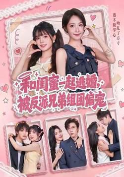 和闺蜜一起逃婚，被反派兄弟组团偏宠
