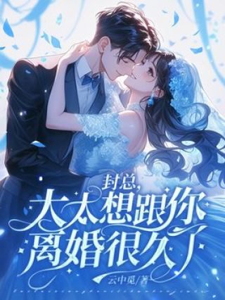 封总，太太想跟你离婚很久了 甜宠 短剧