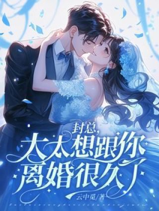 封总，太太想跟你离婚很久了 推荐 短剧